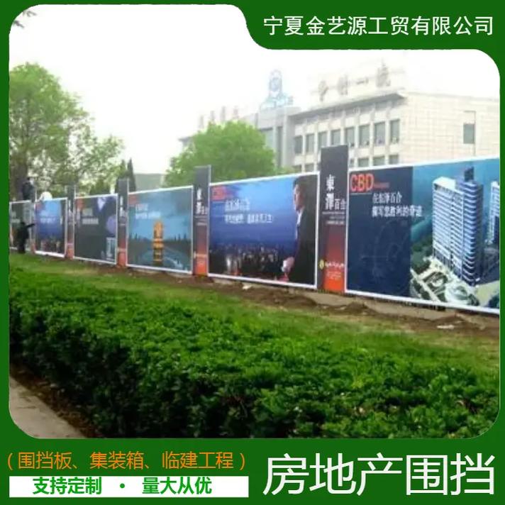宁夏房地产围挡源头工厂 批发生产销售安装一站式服务，助力房地产经纪高效落地