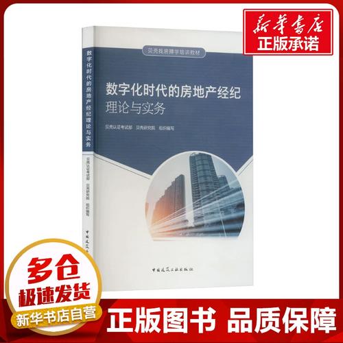 数字化时代的房地产经纪理论与实务