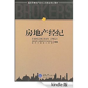 房地产经纪 从执业培训到专业实践