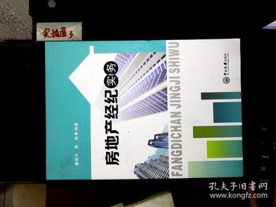 房地产经纪实务 从入门到精通
