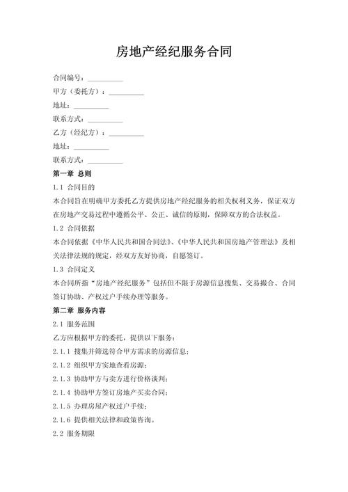 房地产经纪服务合同 关键条款与签订指南