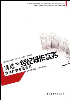 房地产经纪操作实务 连接房地产交易的专业桥梁