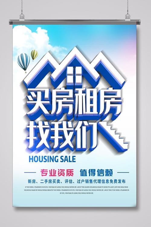 房地产经纪买卖租赁海报 一份让客户主动上门的视觉营销指南
