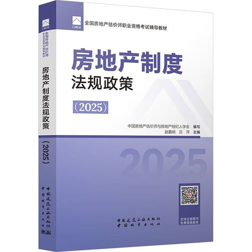 《房地产制度法规政策（2025）》权威解析 全国房地产估价师职业资格考试辅导教材