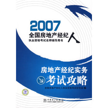 从入门到精通 房地产经纪人执业资格考试备考策略与科目解析