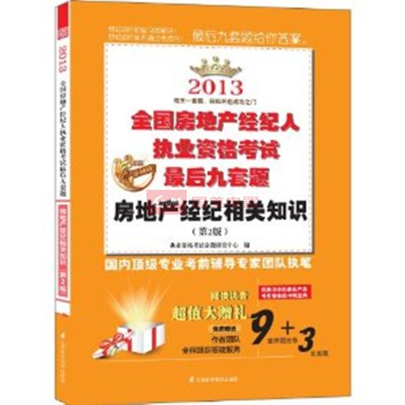 房地产经纪相关知识 2013年全国房地产经纪人执业资格考试最后九套题（第2版）